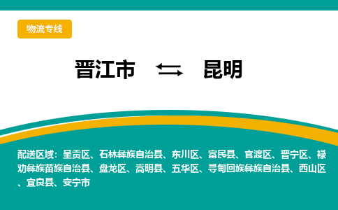 晋江到昆明物流专线，集约化一站式货运模式