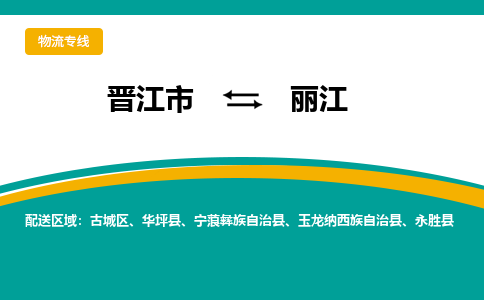 晋江到丽江物流专线，天天发车