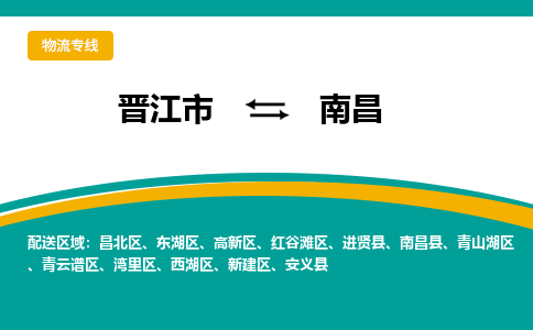 晋江到南昌物流专线，倡导集约化物流