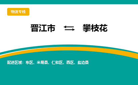 晋江到攀枝花物流专线，集约化一站式货运模式