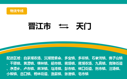 晋江到天门物流专线，集约化一站式货运模式