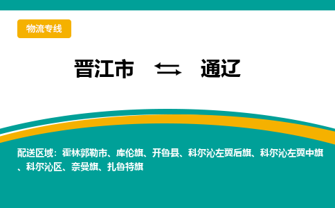 晋江到通辽物流专线，集约化一站式货运模式