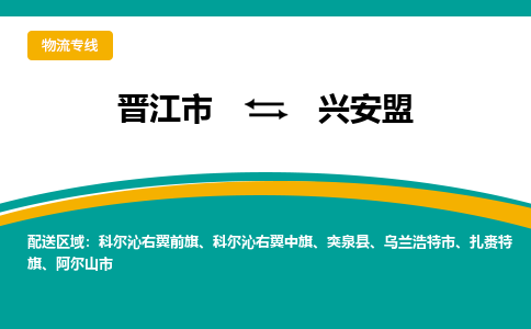 晋江到兴安盟物流专线，天天发车