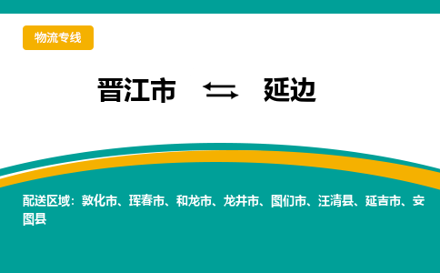 晋江市到延边物流专线，天天发车