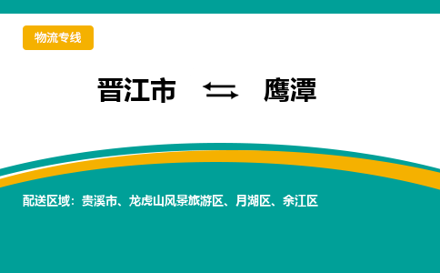 晋江到鹰潭物流专线，集约化一站式货运模式