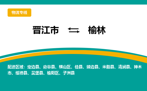 晋江市到榆林物流专线，天天发车