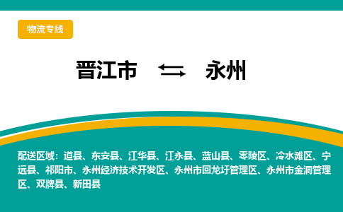 晋江到永州物流专线，集约化一站式货运模式