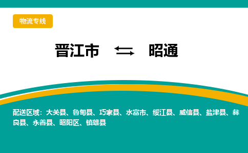 晋江到昭通物流专线，集约化一站式货运模式