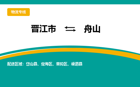 晋江到舟山物流专线，天天发车