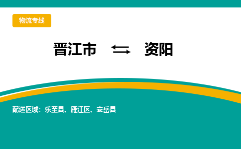 晋江到资阳物流专线，集约化一站式货运模式