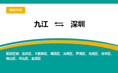 九江到深圳物流公司要几天_九江到深圳物流专线价格_九江至深圳货运公司电话