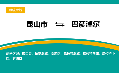 昆山市到巴彦淖尔物流专线|昆山市至巴彦淖尔货运专线