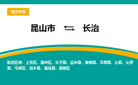 昆山市到长治物流专线|昆山市至长治货运专线