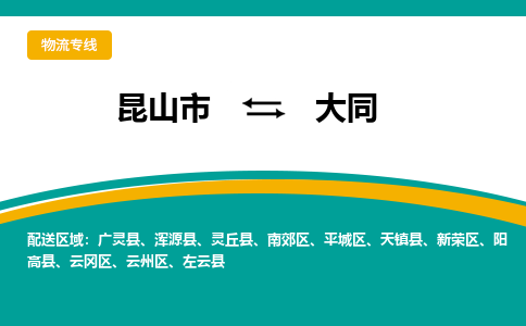 昆山市到大同物流专线|昆山市至大同货运专线