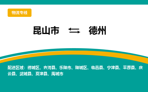 昆山市到德州物流专线|昆山市至德州货运专线