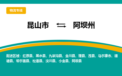 昆山市到阿坝州物流专线|昆山市至阿坝州货运专线