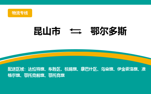 昆山市到鄂尔多斯物流专线|昆山市至鄂尔多斯货运专线