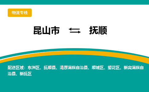 昆山市到抚顺物流专线|昆山市至抚顺货运专线