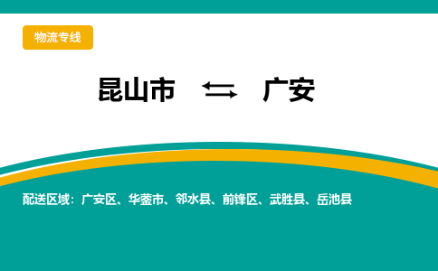 昆山市到广安物流专线|昆山市至广安货运专线