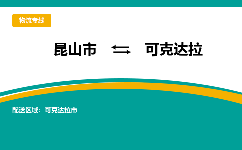 昆山市到可克达拉物流专线|昆山市至可克达拉货运专线