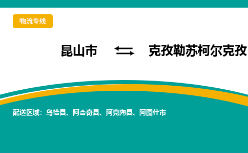 昆山市到克孜勒苏柯尔克孜物流专线|昆山市至克孜勒苏柯尔克孜货运专线