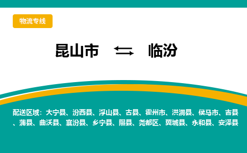 昆山市到临汾物流专线|昆山市至临汾货运专线