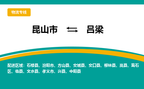 昆山市到吕梁物流专线|昆山市至吕梁货运专线