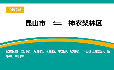 昆山市到神农架林区物流专线|昆山市至神农架林区货运专线