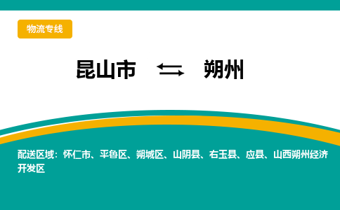 昆山市到朔州物流专线|昆山市至朔州货运专线