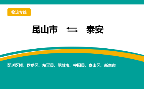 昆山市到泰安物流专线|昆山市至泰安货运专线