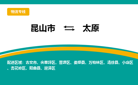 昆山市到太原物流专线|昆山市至太原货运专线