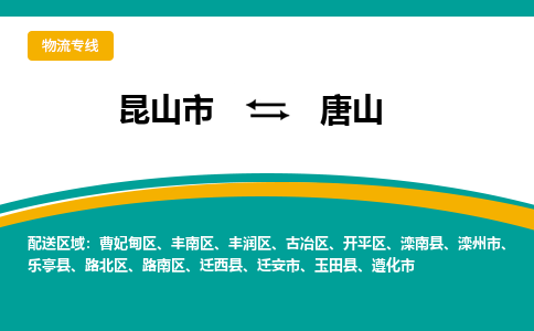 昆山市到唐山物流专线|昆山市至唐山货运专线