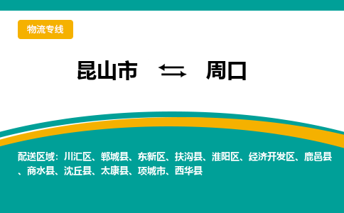 昆山市到周口物流专线|昆山市至周口货运专线