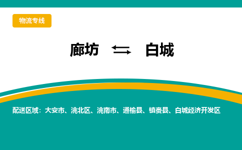 廊坊到白城物流专线2023省市县+乡镇+闪+专业运输