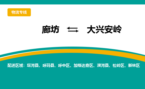 廊坊到大兴安岭物流专线2023省市县+乡镇+闪+专业运输