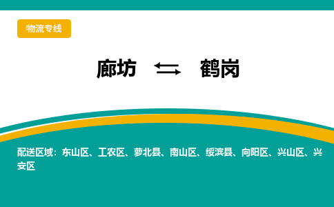 廊坊到鹤岗物流专线2023省市县+乡镇+闪+专业运输