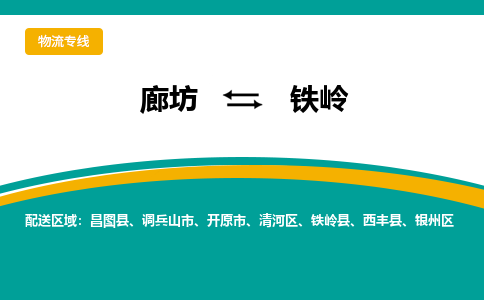 廊坊到铁岭物流专线2023省市县+乡镇+闪+专业运输