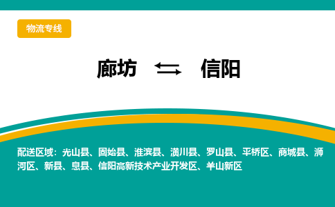 廊坊到信阳物流专线2023省市县+乡镇+闪+专业运输