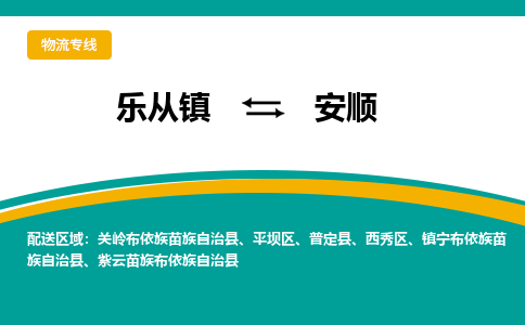 乐从镇到安顺紫云苗族布依族自治县物流专线-乐从镇到安顺紫云苗族布依族自治县货运-乐从到西南物流