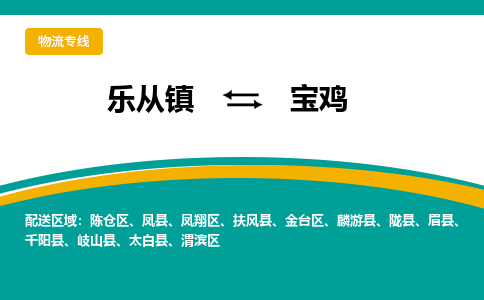 乐从镇到宝鸡渭滨区物流专线|宝鸡渭滨区到乐从镇货运-乐从到西北物流