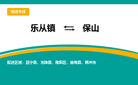 乐从镇到保山昌宁县物流专线-乐从镇到保山昌宁县货运-乐从到西南物流