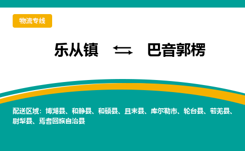 乐从镇到巴音郭楞焉耆回族自治县物流专线|巴音郭楞焉耆回族自治县到乐从镇货运-乐从到西北物流