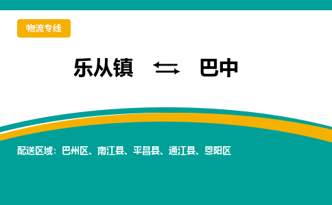 乐从镇到巴中巴州区物流专线-乐从镇到巴中巴州区货运-乐从到西南物流