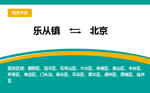 乐从镇到北京平谷区物流专线-乐从镇物流到北京平谷区-乐从到华北物流