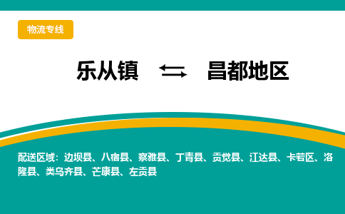 乐从镇到昌都地区丁青县物流专线|昌都地区丁青县到乐从镇货运-乐从到西北物流