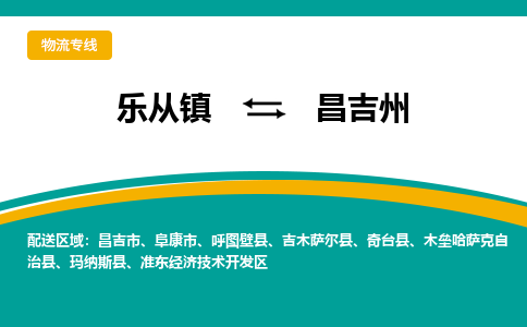 乐从镇到昌吉州木垒哈萨克自治县物流专线|昌吉州木垒哈萨克自治县到乐从镇货运-乐从到西北物流