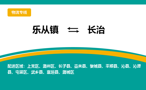 乐从镇到长治黎城县物流专线-乐从镇物流到长治黎城县-乐从到华北物流