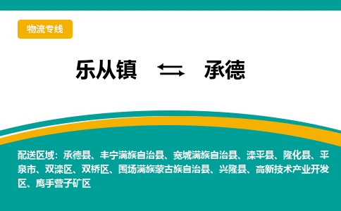 乐从镇到承德承德县物流专线-乐从镇物流到承德承德县-乐从到华北物流