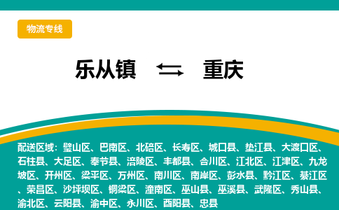 乐从镇到重庆合川区物流专线-乐从镇到重庆合川区货运-乐从到西南物流