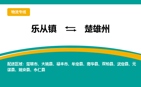 乐从镇到楚雄州牟定县物流专线-乐从镇到楚雄州牟定县货运-乐从到西南物流